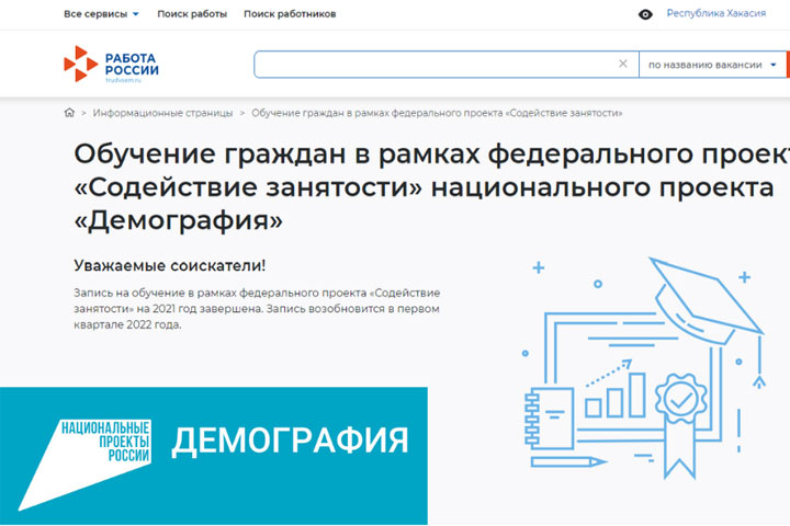 Жители Хакасии могут пройти профподготовку за счет нацпроекта