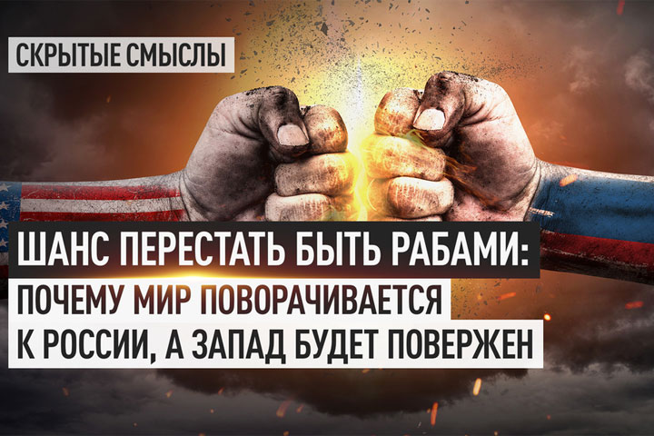 Шанс перестать быть рабами: Почему мир поворачивается к России, а Запад будет повержен