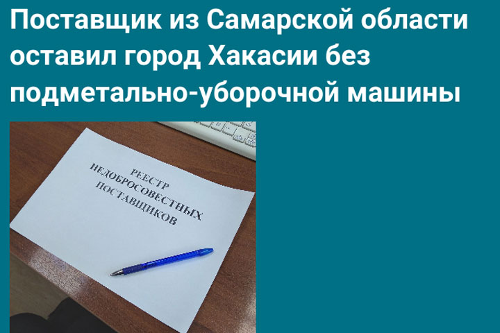 Поставщик оставил город в Хакасии без подметально-уборочной машины