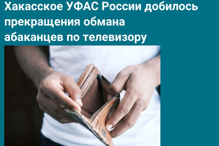 УФАС Хакасии оштрафует юристов, обманывающих людей по ТВ