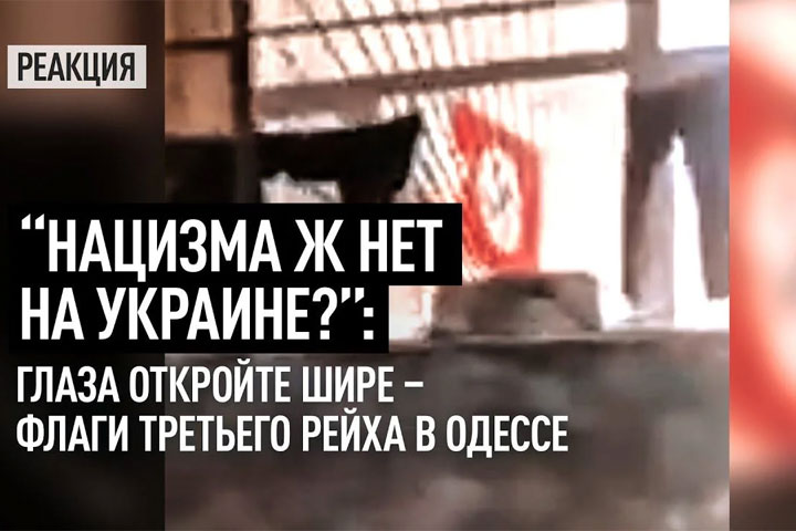 “Нацизма ж нет на Украине?”: Глаза откройте шире – флаги Третьего рейха в Одессе