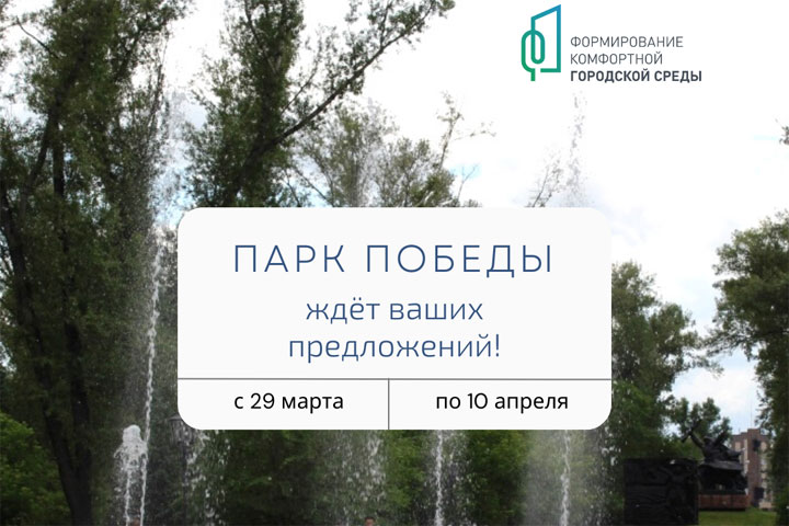 Столица Хакасии собирает мнения абаканцев по благоустройству Парка Победы