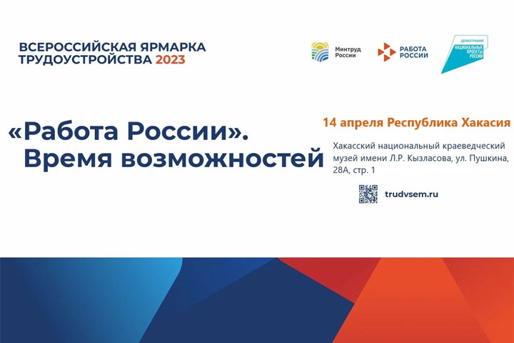 Жители Хакасии смогут найти работу на ярмарке трудоустройства