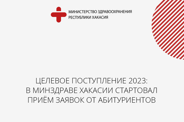 Минздрав Хакасии принимает заявки на целевое обучение