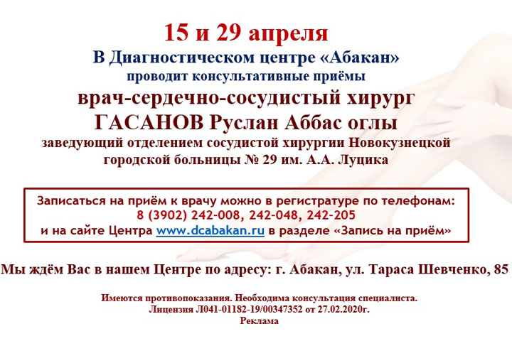 В ДЦ «Абакан» проведет приемы сердечно-сосудистый хирург из Новокузнецка