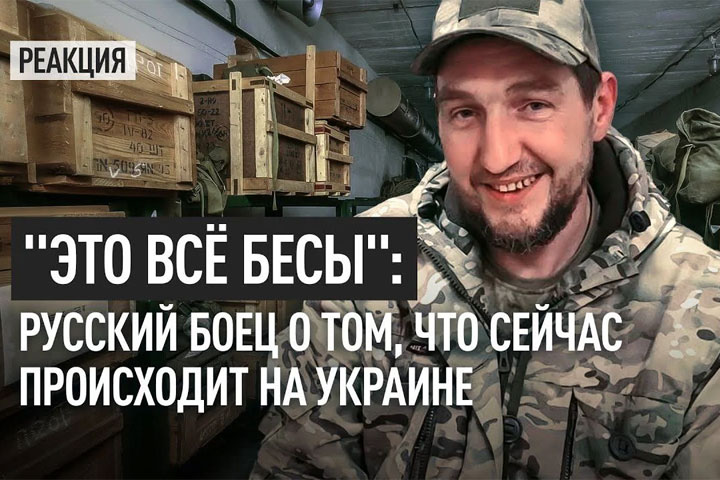 «Это всё бесы»: русский боец о том, что сейчас происходит на Украине