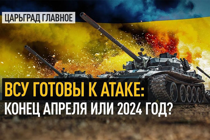 ВСУ готовы к атаке: Конец апреля или 2024 год?