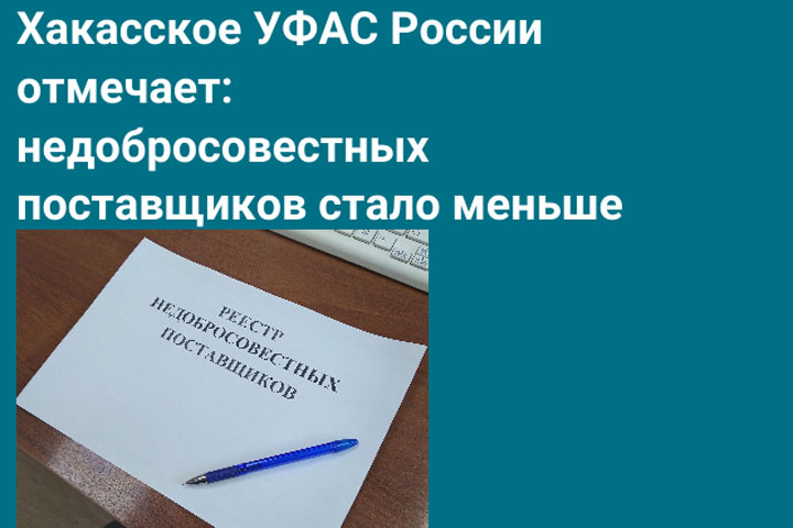 Госзаказчики Хакасии стали реже жаловаться на нерадивых поставщиков