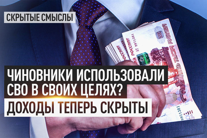 Чиновники использовали СВО в своих целях? Доходы теперь скрыты