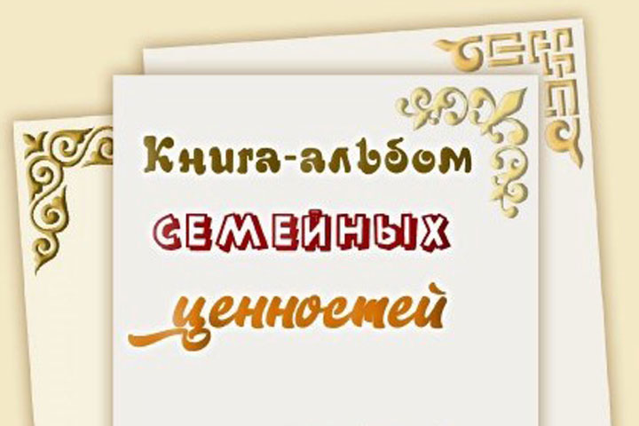 Для школьников Хакасии в ХГУ создали книгу-альбом семейных ценностей