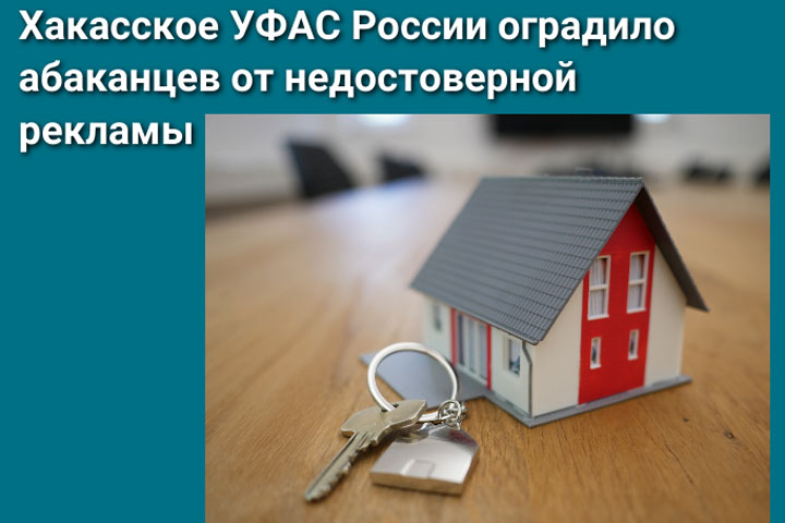 Хакасское УФАС вскрыло рекламный обман