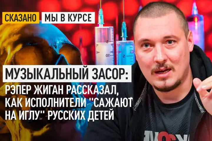 Музыкальный засор: Рэпер Жиган рассказал, как исполнители «сажают на иглу» русских детей