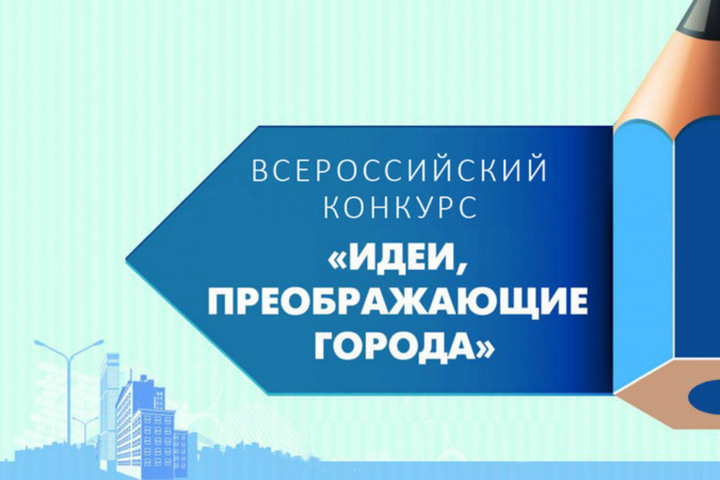 Молодых архитекторов Хакасии пригласили поучаствовать в конкурсе 