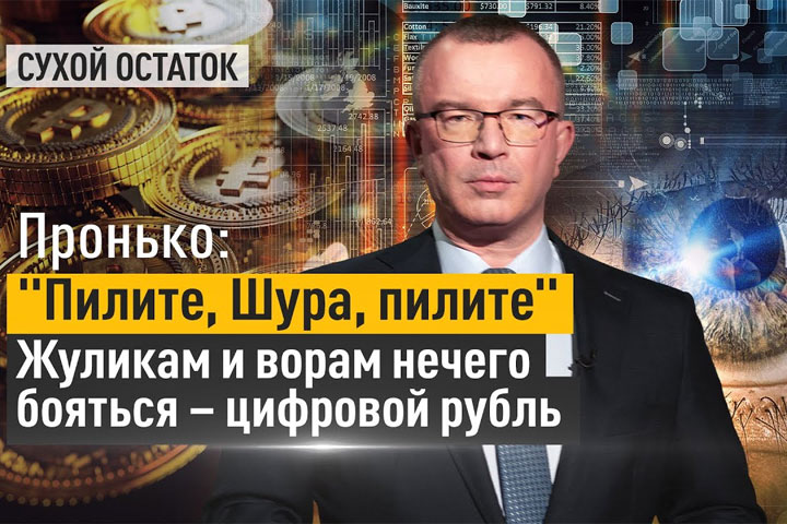 Пронько: «Пилите, Шура, пилите». Жуликам и ворам нечего бояться – цифровой рубль