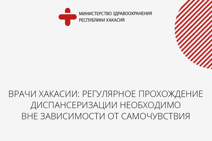 Врачи Хакасии: Диспансеризация необходима вне зависимости от самочувствия