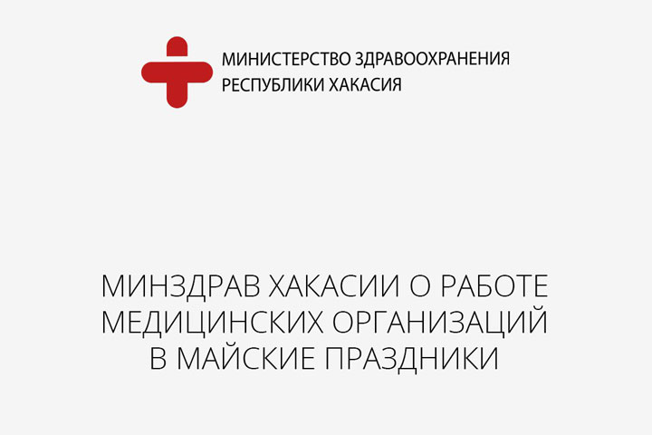 Как медорганизации Хакасии будут работать в майские праздники 