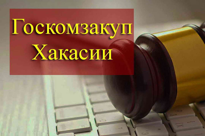 Госкомзакуп Хакасии создает «Витрину продукции и услуг»