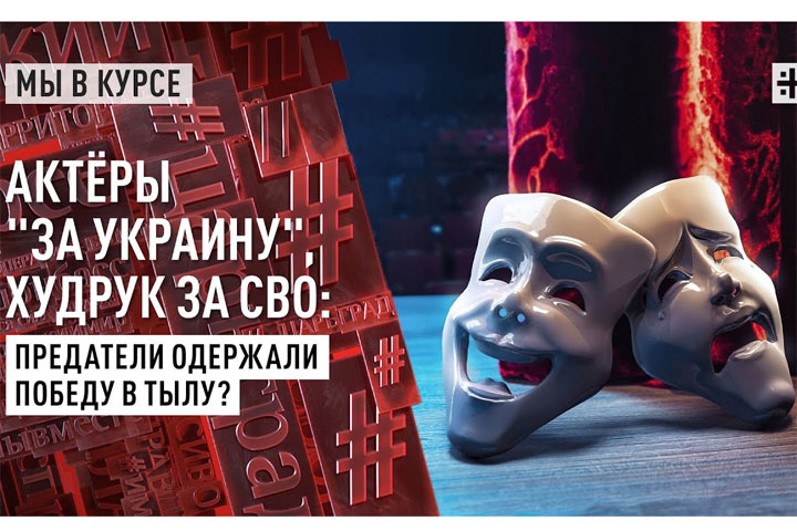 Актёры «за Украину», худрук за СВО: Предатели одержали победу в тылу?