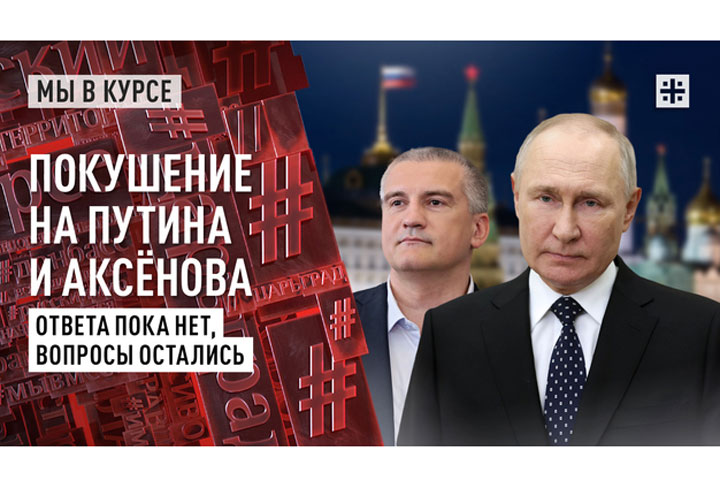 Покушение на Путина и Аксёнова. Ответа пока нет, вопросы остались