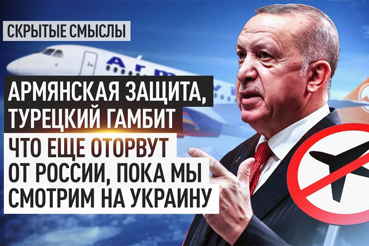 Армянская защита, турецкий гамбит. Что еще оторвут от России, пока мы смотрим на Украину