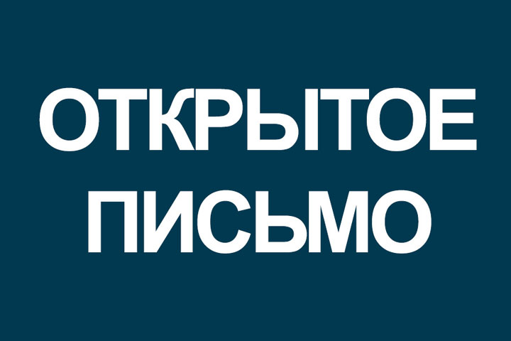 Открытое письмо президенту от жителей Хакасско-Минусинской котловины