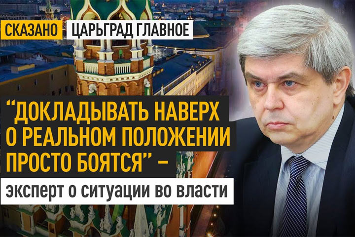 “Докладывать наверх о реальном положении просто боятся” – эксперт о ситуации во власти