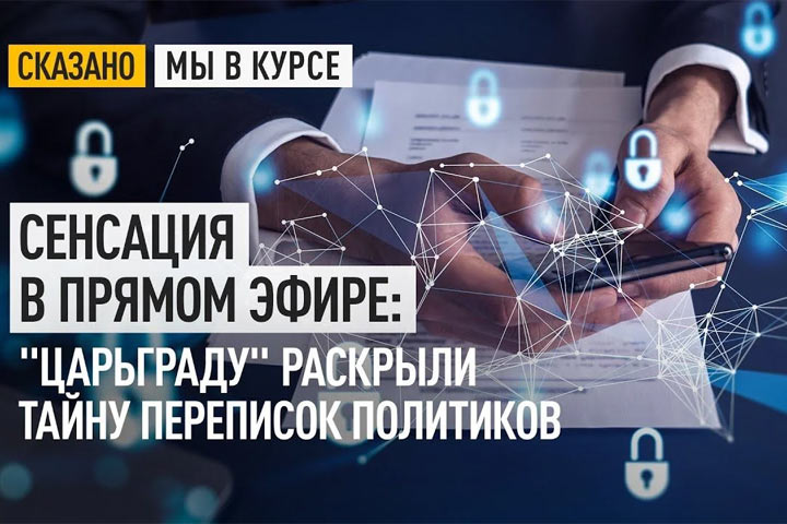 Сенсация в прямом эфире: «Царьграду» раскрыли тайну переписок политиков