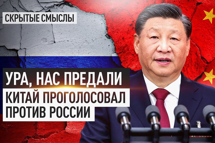 Ура, нас предали. Китай проголосовал против России