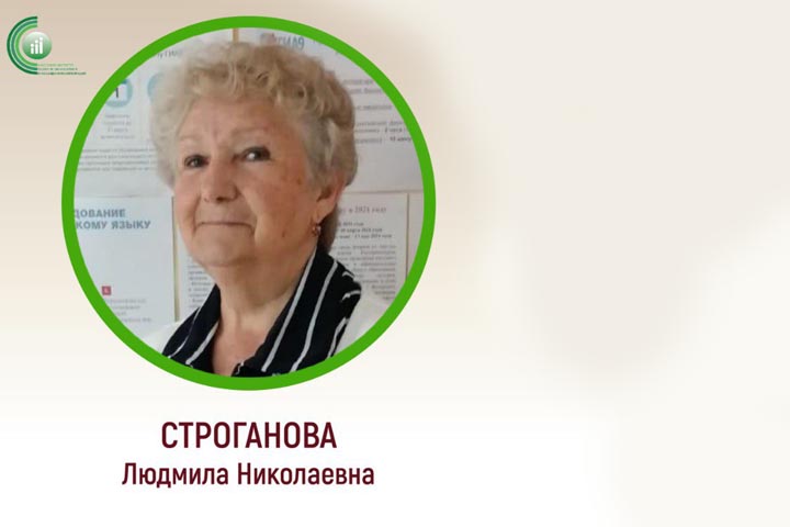 «Лента времени: Учитель, Педагог, Наставник» с Людмилой Строгановой