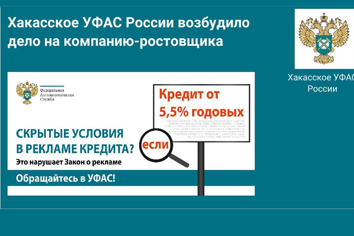 В Хакасии компания-ростовщик вводит людей в заблуждение - УФАС