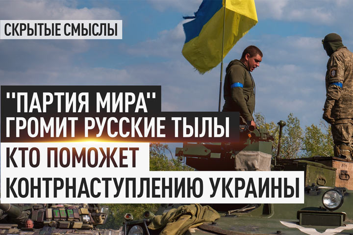 «Партия мира» громит русские тылы. Кто поможет контрнаступлению Украины