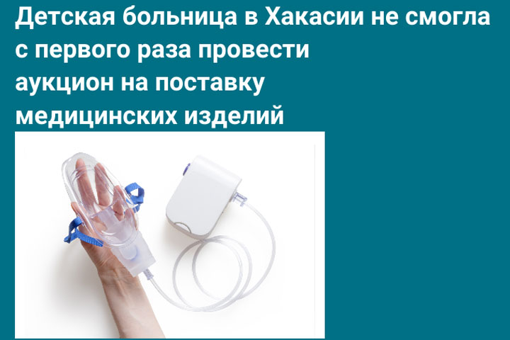 Грубейшая ошибка: в Хакасии детской больнице  придется провести повторный аукцион 