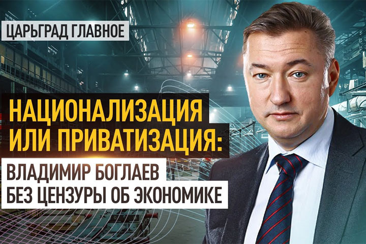 Национализация или приватизация: Владимир Боглаев без цензуре об экономике