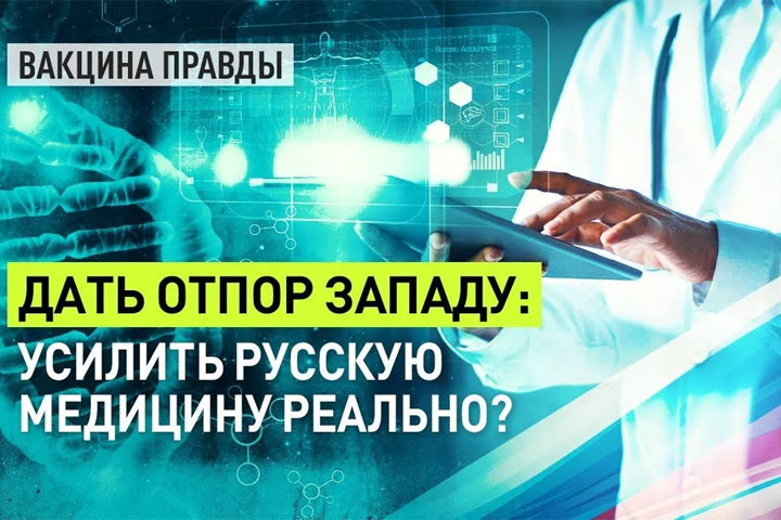 Дать отпор Западу: Усилить русскую медицину реально?