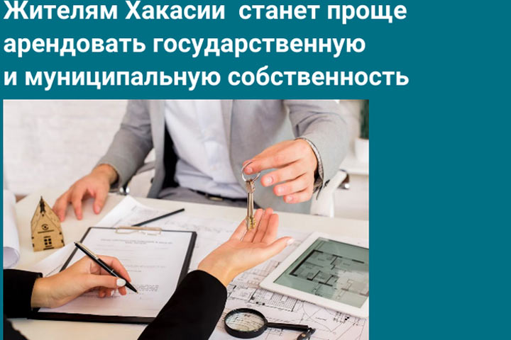 Жителям Хакасии станет проще арендовать государственное и муниципальное имущество