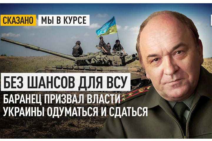 Без шансов для ВСУ. Баранец призвал власти Украины одуматься и сдаться