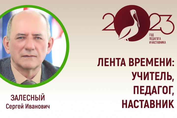 «Лента времени: Учитель, Педагог, Наставник» с Сергеем Залесным