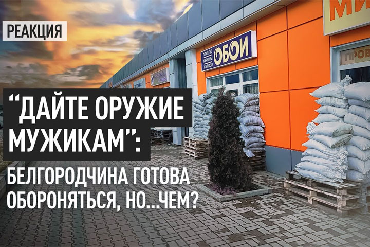 “Дайте оружие мужикам”: Белгородчина готова обороняться, но…чем?