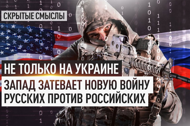 Не только на Украине. Запад затевает новую войну русских против российских