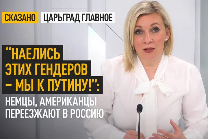 “Наелись этих гендеров – мы к Путину!”: Немцы, американцы переезжают в Россию