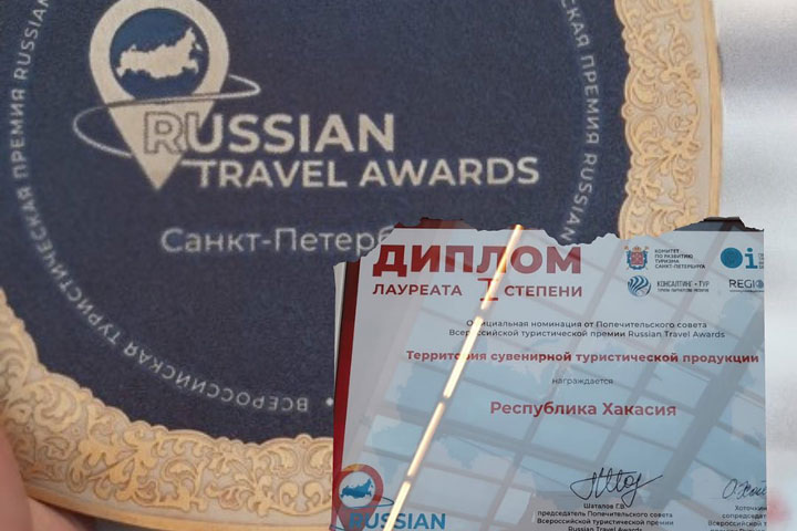  Хакасия одержала победу в престижной премии Russian Travel Awards