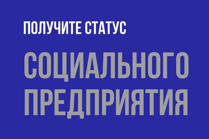 Бизнесменам Хакасии напомнили о возможности получения статуса социального предприятия