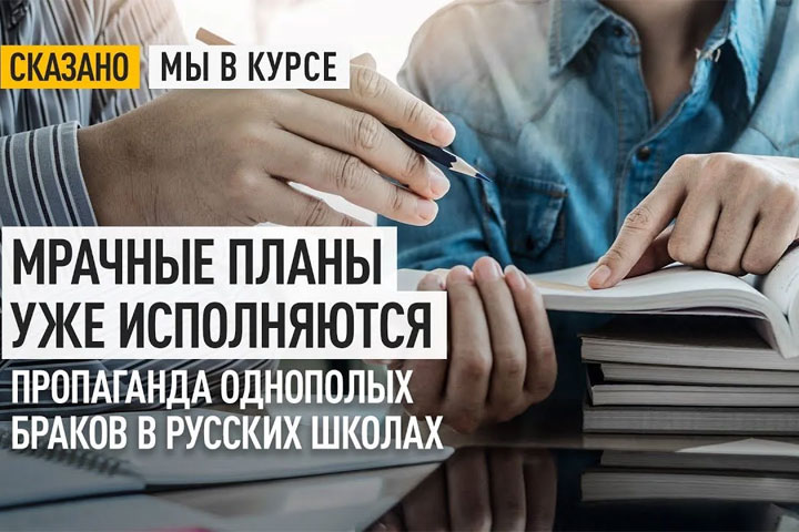 Мрачные планы уже исполняются. Пропаганда однополых браков в русских школах