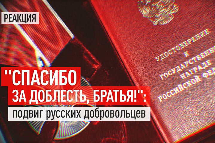 «Спасибо за доблесть, братья!»: подвиг русских добровольцев