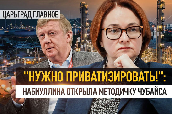 «Нужно приватизировать!»: Набиуллина открыла методичку Чубайса