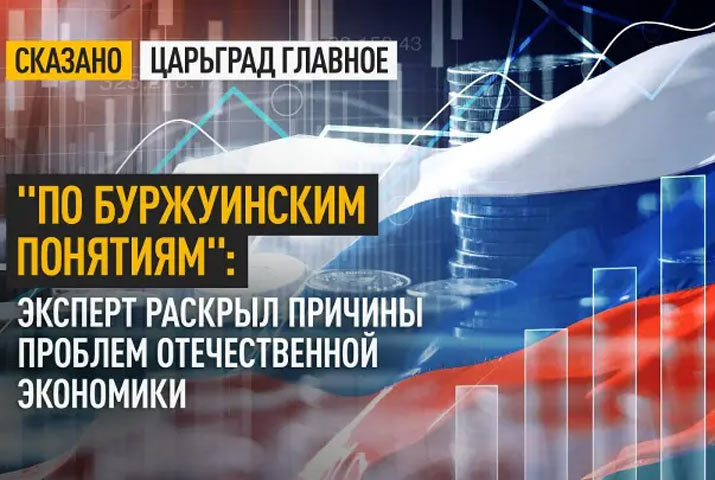 «По буржуинским понятиям»: эксперт раскрыл причины проблем отечественной экономики