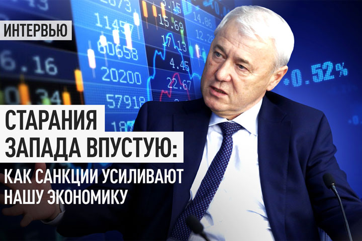 Старания Запада впустую: Как санкции усиливают нашу экономику