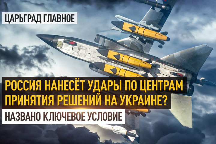 Россия нанесёт удары по центрам принятия решений на Украине? Названо ключевое условие