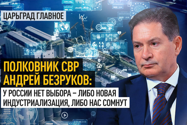 Полковник СВР Андрей Безруков: У России нет выбора - либо новая индустриализация, либо нас сомнут