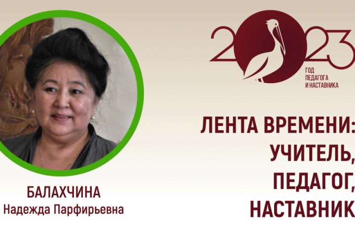 «Лента времени: Учитель, Педагог, Наставник» поведает о Надежде Балахчиной